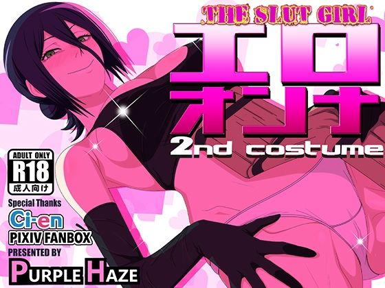 【中出し】【】エロオンナ 2nd costume｜PURPLE HAZE