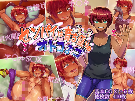 【女装・男の娘】【】センパイは育ち盛りのオトコノコ｜ハグルマロクロ