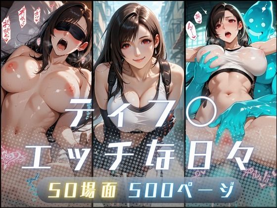 【イラスト・CG集】【】ティフ〇のエッチな日々｜サヤクリエイト