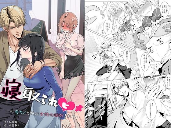 【辱め】【】寝取られヒメ〜元カノと共に女性化調教されて〜｜恥辱庵