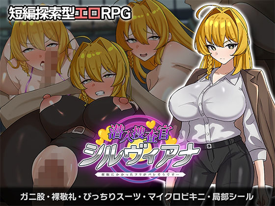 【辱め】【】潜入捜査官シルヴィアナ 催○にかかったフリがバレそうです…｜さの屋