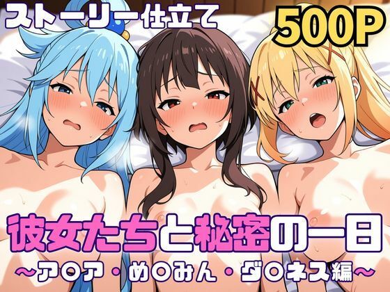 【巨乳】【】彼女たちと秘密の一日〜ア〇ア・め〇みん・ダ〇ネス編〜｜SUAMA