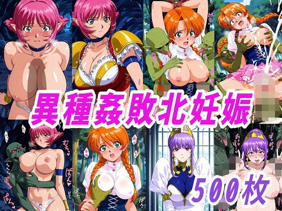 【ファンタジー】【】VIPERR●Rカーラ異種姦ゴブリン敗北妊娠｜きずな本舗