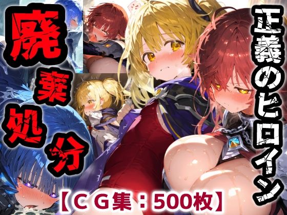 【ファンタジー】【】正義のヒロイン廃棄処分・・・人の為に尽くした女性の悲惨な末路【CG集500枚】｜ぷりずむコメット