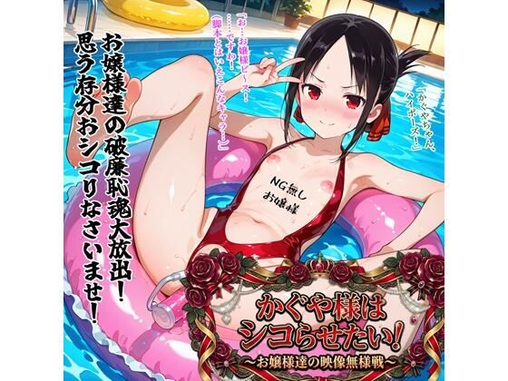 【異物挿入】【】かぐや様はシコらせたい！〜お嬢様達の映像無様戦〜｜BZM研究所