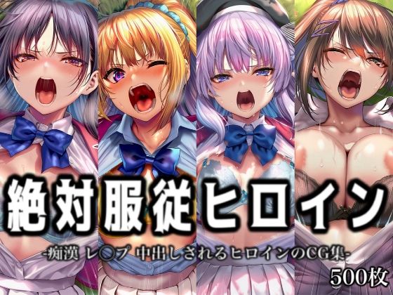 【辱め】【】絶対服従ヒロイン -痴● レ◯プ 中出しされるヒロインのCG集-よ◯こそ実◯至上主義の教室へ編 4名｜イラスト18区