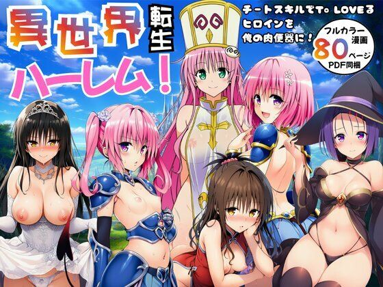 【ファンタジー】【】異世界転生ハーレム！チートスキルでTo LOVEるヒロインを俺の肉便器に！｜エロエロ研究会