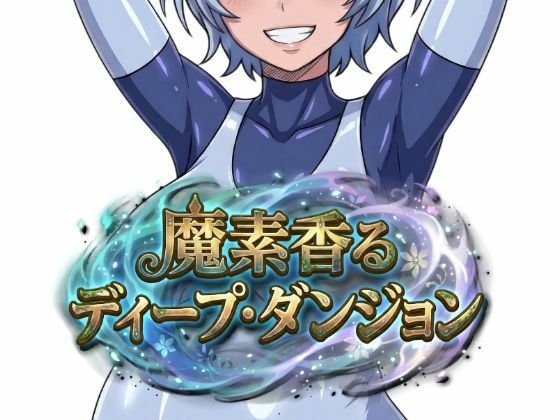 【ファンタジー】【】魔素香るディープ・ダンジョン｜Nazca