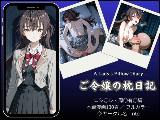 【辱め】【】「漫画仕立て」ご令嬢の枕日記｜rito