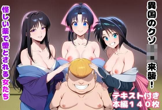 【処女】【】異国のクソ○キ来襲！ 怪しい薬で堕とされる女たち｜ルビー