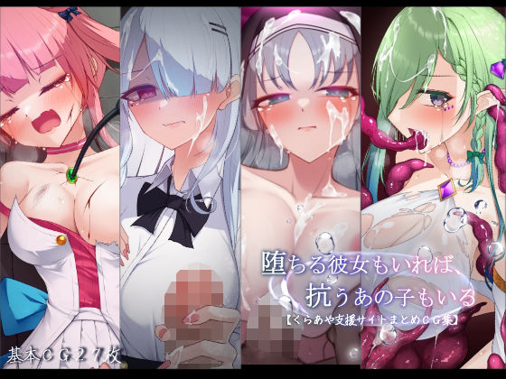 【羞恥】【】堕ちる彼女もいれば、抗うあの子もいる。【くらあや支援サイトまとめCG集】｜雨音連鎖予報