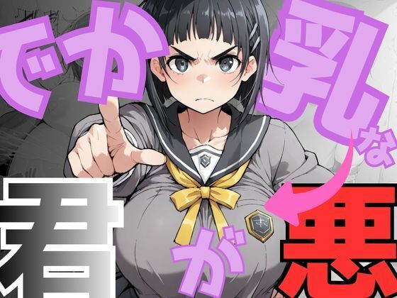 【イラスト・CG集】【】でか乳な君が悪！〜直〇編〜｜NTRELION