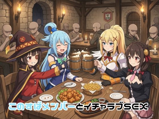 【イラスト・CG集】【】このすばメンバーとイチャラブSEX｜ゆーかりさん