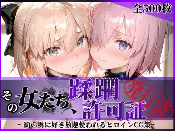 【拘束】【】その女たち、蹂躙許可証発行済み -街の男たちに好き放題使われるヒロインCG集- マ●ュ＆沖田●司編｜陥落工房