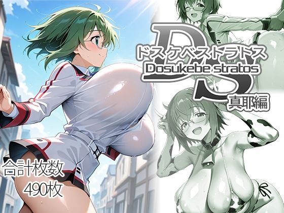 【制服】【】ドスケベストラトス:真耶編｜AID_oll