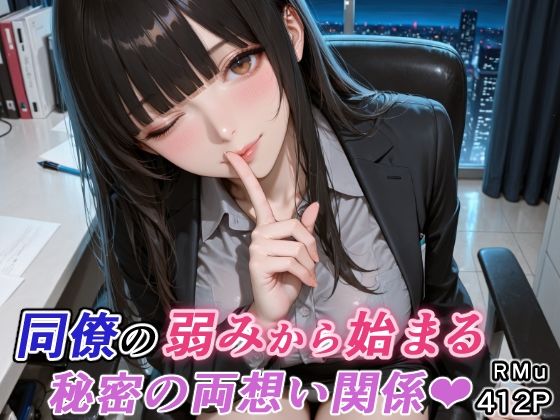 【巨乳】【】同僚の弱みから始まる、秘密の両想い関係（はぁと）｜RMu