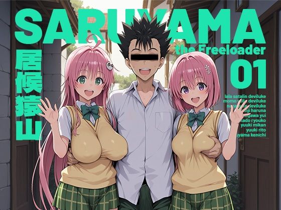 【制服】【】居候猿山01｜モロデンパ