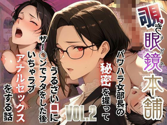【辱め】【】【覗き眼鏡本舗】〜パワハラ女部長の秘密を握ってうるさい口にザー○ンでフタをした後いちゃラブアナルセックスをする話〜｜メコ星☆彡