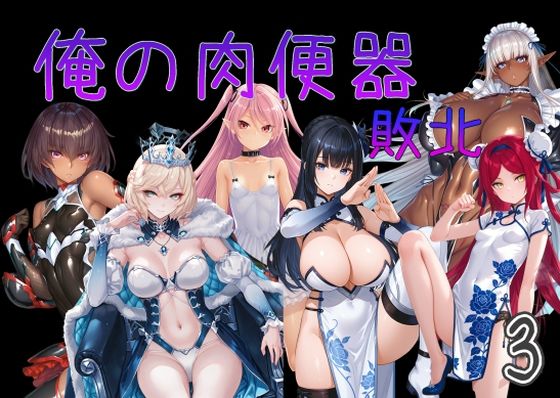 【触手】【】俺の肉便器 敗北3｜Cべに