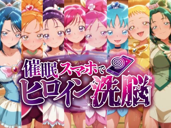【辱め】【】催○スマホで孕ませ洗脳 ―プ○キュア変身ヒロイン限定 第2弾―｜にじはら研