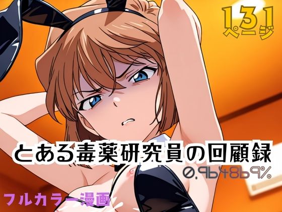 【辱め】【】とある毒薬研究員の回顧録 0.964869％｜APTX4869_研究員Am