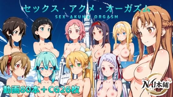 【動画・アニメーション】【】セックス・アクメ・オーガズム｜NAI本舗