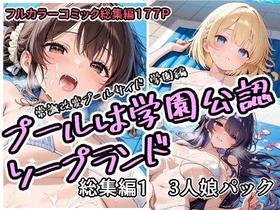 【学園もの】【】プールは学園公認ソープランド総集編1 3人娘パック｜アラ50おじさん