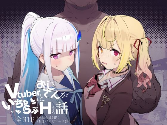 【制服】【】Vtuberとおじさんがいちゃらぶえっちする話｜にじのホログラム