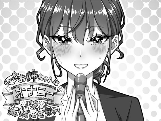 【デモ・体験版あり】【】しごできお姉ちゃんはオナニーが我慢できない！｜生ざうるす