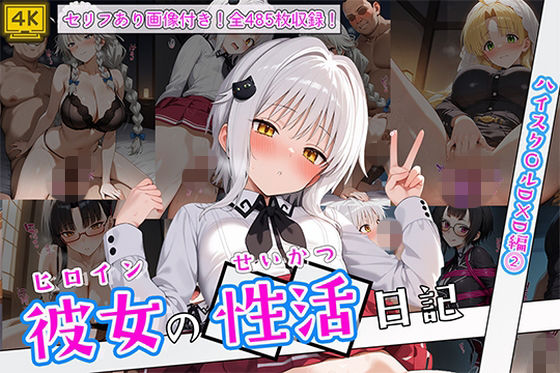 【イラスト・CG集】【】ヒロイン彼女の性活日記 ハイスク〇ルD×D編2｜万天屋
