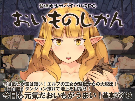 【ファンタジー】【】監獄脱出サバイバルRPG〜おいものじかん〜｜Crotch