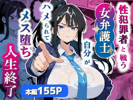 【巨乳】【】性犯罪者と戦う女弁護士 自分がハメられてメス堕ち人生終了｜シズワークス