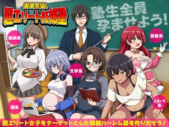【学園もの】【】難関突破！超エリート妊娠塾 ぼて腹エリート育成SLG｜リボン