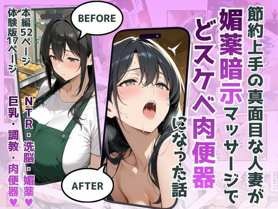 【羞恥】【】節約上手の真面目な人妻が媚薬暗示マッサージにハマって、どスケベ肉便器になった話｜犬ポテト