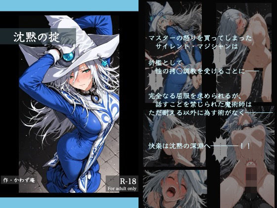 【拘束】【】沈黙の掟｜かわず庵