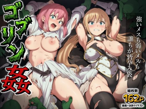 【ファンタジー】【】ゴブリン姦〜強いメスも弱いメスも誰もが皆孕み袋〜｜AIでも愛はある