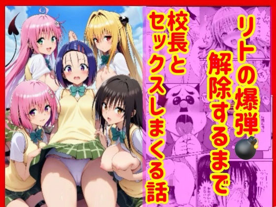 【辱め】【】漫画】リトの爆弾解除するために、校長とセックスしまくる話｜兎山飛太