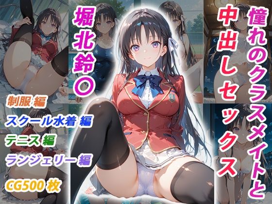 【イラスト・CG集】【】憧れのクラスメイトと中出しセックス 堀北鈴〇｜くましゅがー