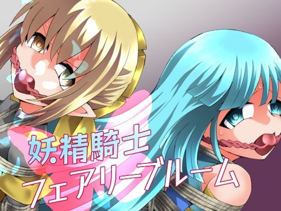 【拘束】【】妖精騎士フェアリーブルーム第11話｜夢かき屋