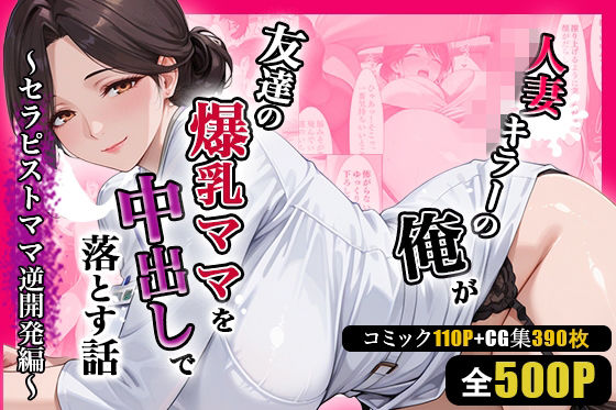 【熟女】【】人妻キラーの俺が友達の爆乳ママを中出しで落とす話 〜セラピストママ逆開発編〜｜週末の背徳者