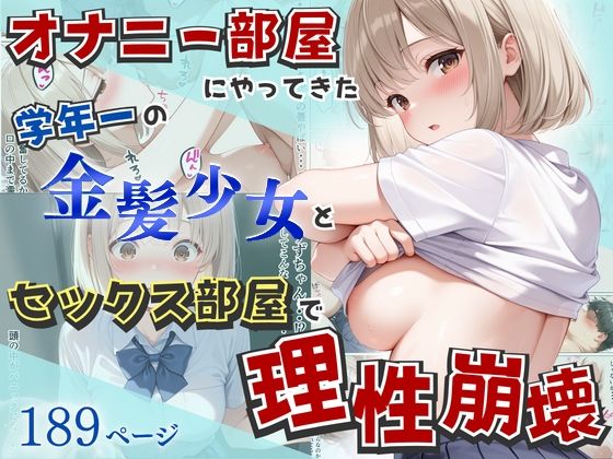 【制服】【】オナニー部屋にやってきた学年一の金髪少女とSEX部屋で理性崩壊 全189P｜へびぴんく