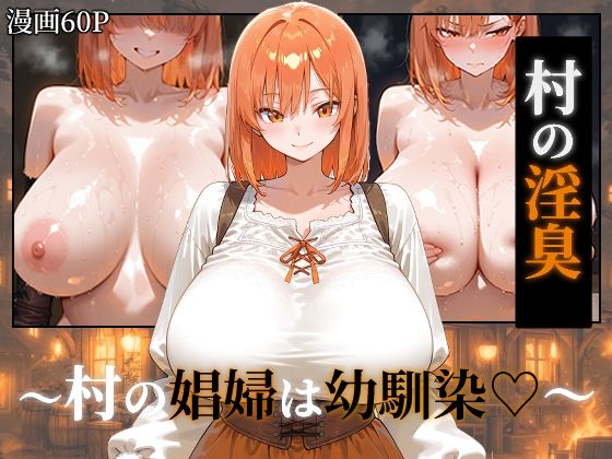【ファンタジー】【】〜村の淫臭〜 村の娼婦は幼馴染｜つらぬき丸