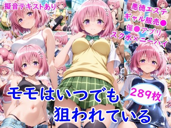 【制服】【】モ●はいつでも狙われている｜雪月花