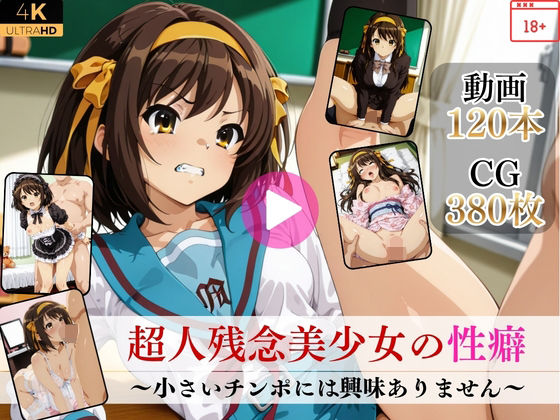 【イラスト・CG集】【】超人残念美少女の性癖〜小さいチンポには興味ありません〜【高画質動画・画像】期間限定価格！｜Mr.手コキコキ