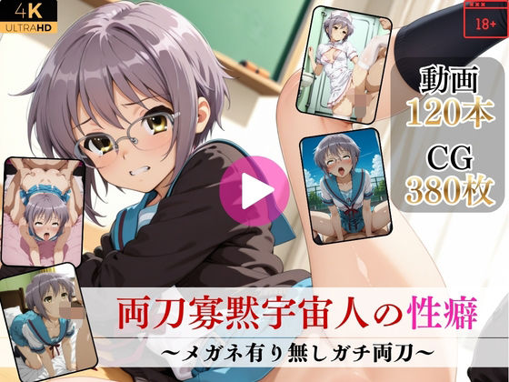 【イラスト・CG集】【】両刀寡黙宇宙人の性癖〜メガネ有り無しガチ両刀〜【高画質動画・画像】期間限定価格！｜Mr.手コキコキ