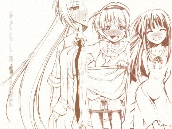 【学園もの】【】ひぐらしの鳴く様に 全集｜スタジオKIMIGABUCHI