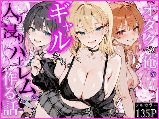 【制服】【】オタクの俺がギャルたちの入り浸りハーレムを作る話｜かにたま堂