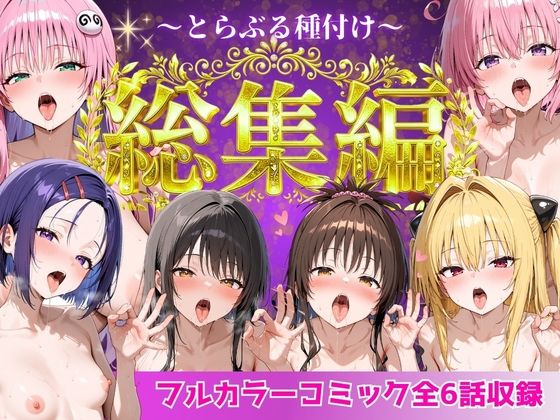 【制服】【】とらぶる総集編 全6話大収録｜Nyanco Factory