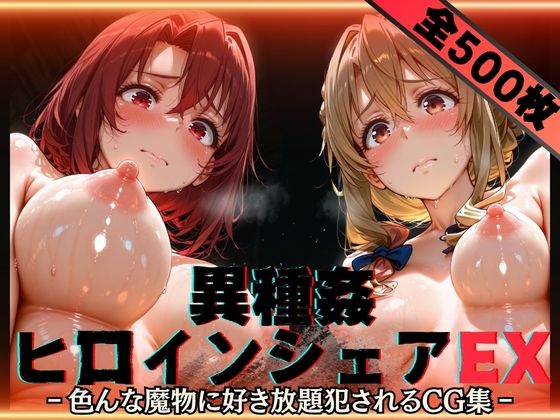 【辱め】【】異種姦ヒロインシェアEX‐色んな魔物に好き放題〇されるCG集‐街の女編｜性癖理解者