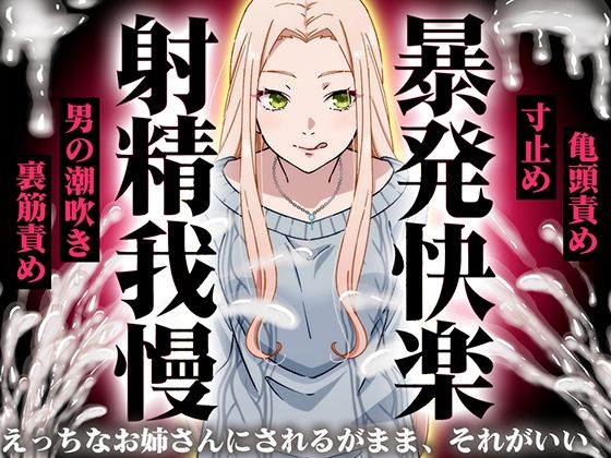 【ギャル】【】【精液量を増やしたいドMマゾ特化】誰でも快感5倍UP！精液たっぷり溜めて暴発させるまでをギャルお姉さんに徹底管理されてください【射精我慢・亀頭責め・射精管理】｜快音Club
